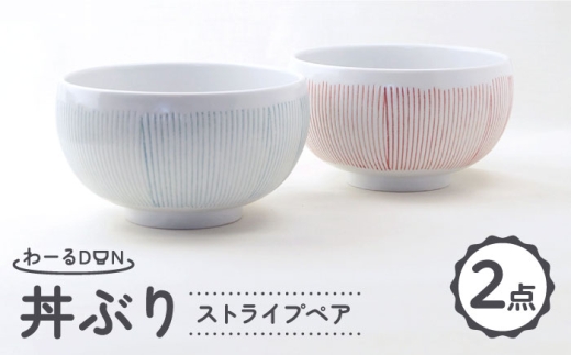 [波佐見焼]わーるDON ストライプペア 丼ぶり 水色・赤 [福田陶器店] [PA418]