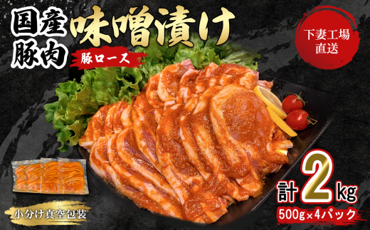 国産豚肉 ロース味噌漬け 2kg （ 500g × 4パック / 小分け 真空包装 ）【 下妻工場直送 】【 豚肉 ロース セット パック 国産 豚ロース 味噌漬け 味噌 おかず 便利 お弁当 】