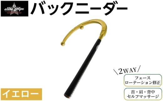 バックニーダー(イエロー・1点) 【m87-01-B】【エリートグリップ】