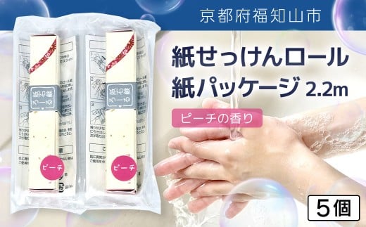 紙せっけんロール　紙パッケージ 2.2m（ピーチの香り）　5個【ふるさと納税 せっけん 石鹸 紙石鹸 ペーパー石鹸 ロール式 香り付き ピーチ 携帯 持ち運び コンパクト アウトドア キャンプ 便利 京都府 福知山市】FCEZ018