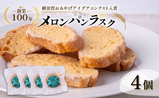 よこすかラスク～よこすかメロンパンラスク4個セット～【法塔ベーカリー】 [AKGW002] 2236655 - 神奈川県横須賀市