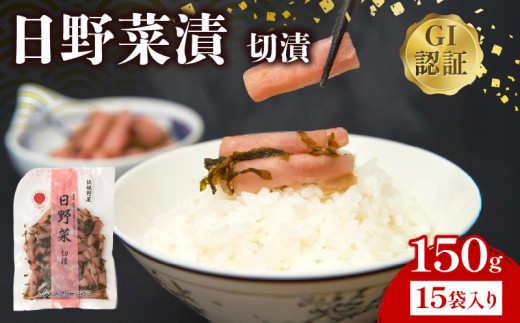 日野菜漬 切漬（ 150g × 15袋入り ）漬物 漬け物 惣菜 おかず ご飯 の お供 白米 にあう つけもの 甘酢漬け 伝統 野菜 お家用 贈答 贈り物 ギフト蕪 滋賀県 日野町 ふるさと納税