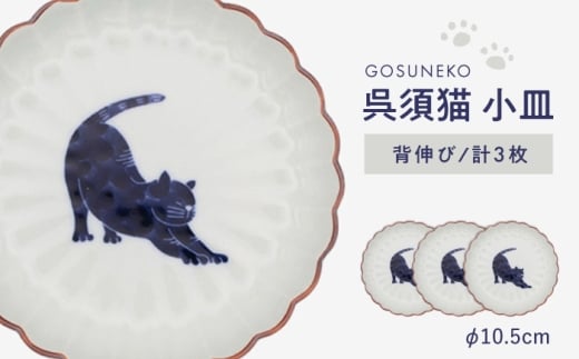 【波佐見焼】呉須猫 小皿 〈背伸び〉 3点セット 食器【西海陶器】 [OA476] 2247973 - 長崎県波佐見町