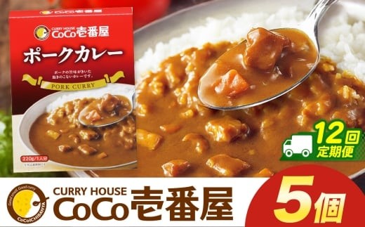 【定期便12回】ココイチ カレー Pセット (ポーク5個)  (毎月お届け）｜カレー CoCo壱番屋 常温保存 非常食 簡単 時短 自宅用 キャンプ  ふるさと納税