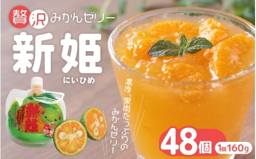 凍らせても美味しいです！【贅沢新姫ゼリー（48個）】化粧箱なし☆ご家庭用【kmkn0070】
