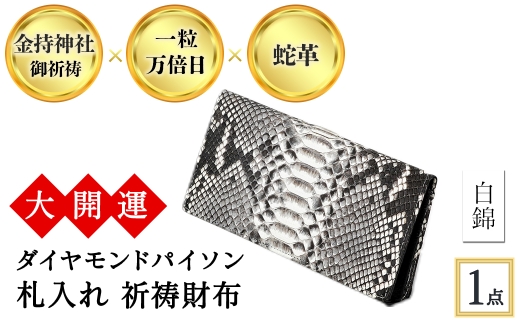 大開運ダイヤモンドパイソン 札入れ祈祷財布(白錦・1点)  [アイ・エス・エム]