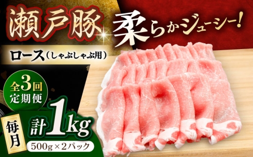 [3回定期便]瀬戸豚 ロースしゃぶしゃぶ用 1kg / 豚肉 小分け ロース しゃぶしゃぶ / 瀬戸市 / 関屋精肉店 [BBBQ162]