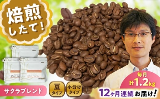 【全12回定期便】ブレンドコーヒー豆　サクラブレンド200g×6個(豆のまま発送) / コーヒー  ドリップ  豆 / 瀬戸市 / Ｃｏｆｆｅｅ　ＳＡＫＵＲＡ [BBAB038]