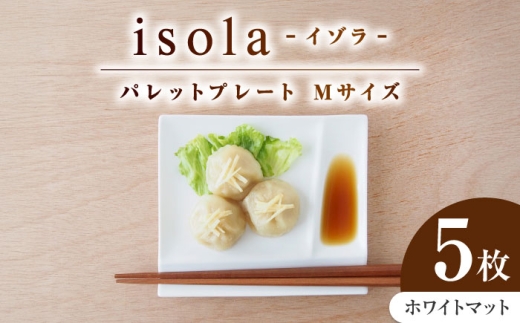 【美濃焼】 グッドデザイン賞受賞 miyama. 箸置き付仕切り皿 isola(イゾラ) パレットプレートM ホワイトマット 5枚 瑞浪市 / ミヤマプランニング[AZCM102] 2230525 - 岐阜県瑞浪市