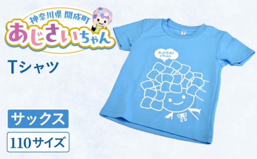 ご当地キャラクターあじさいちゃんグッズ Tシャツ(サイズ110)サックス 1枚 [開成町商工振興会] [BDAY004-2]
