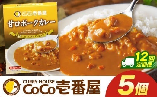 【定期便12回】ココイチ カレー Rセット (甘口ポーク5個)  (毎月お届け）｜カレー CoCo壱番屋 常温保存 非常食 簡単 時短 自宅用 キャンプ  ふるさと納税