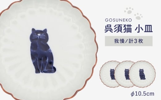 【波佐見焼】呉須猫 小皿 〈我慢〉 3点セット 食器【西海陶器】 [OA478]