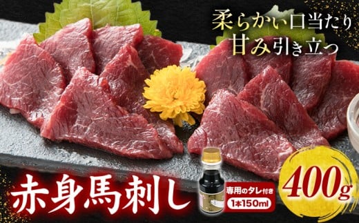  馬刺し 赤身馬刺し 400g タレ付き 1本 150ml 桜屋《30日以内に出荷予定(土日祝除く)》 熊本県 産山村 送料無料 肉 馬肉 馬さし タレ 赤身