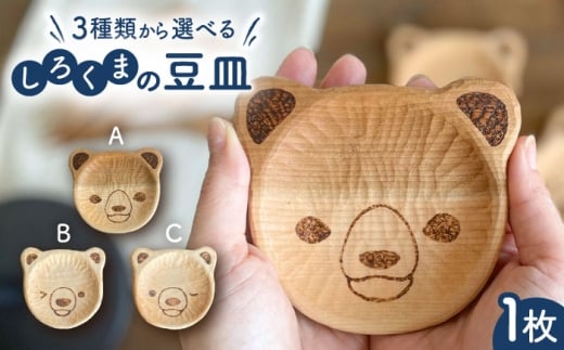 しろくまの豆皿 1枚 糸島市 / しろくも工房 【いとしまごころ】 木製 皿 プレート [AEO007]