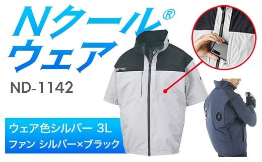 Nクール®ウェア（男女兼用） 半袖 ND-1142(20Vスターターキット)セット ウェア色シルバー ３Ｌ ファンカラー：シルバー×ブラック F4N-2034