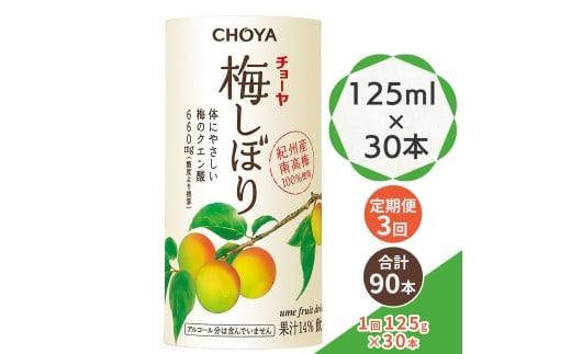 [定期便／3ヶ月] チョーヤ 梅しぼり 125ml ×30本 南高梅100% 甘酸っぱい梅ドリンク 14%梅果汁 体にやさしいクエン酸 カートカン使用｜梅ジュース 梅ドリンク 梅果汁 クエン酸 カートカン 紀州産南高梅 梅果汁飲料 ノンアルコール 食品添加物無添加 [0453]