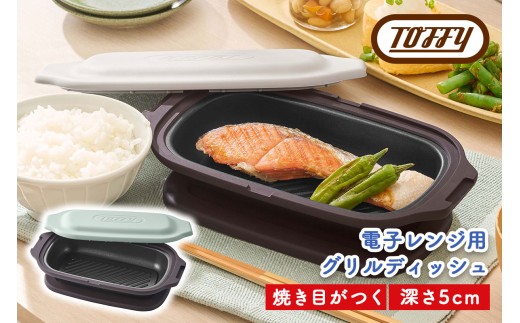 Toffy 電子レンジ用 グリルディッシュK-MW6　カラー：ペールアクア【 電子レンジ 料理 グリル調理 簡単 手軽 ふっ素樹脂加工 】 2248244 - 東京都江東区