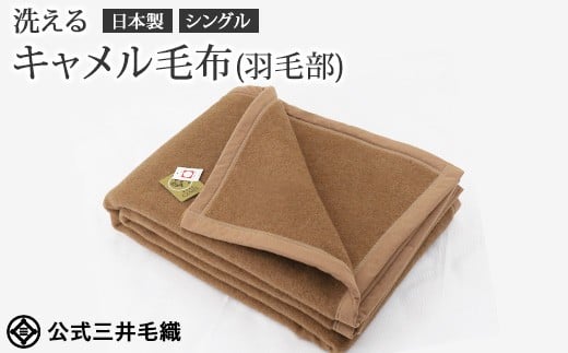 三井毛織 洗える キャメル毛布(毛羽部) シングルサイズ 140x200cm 日本製