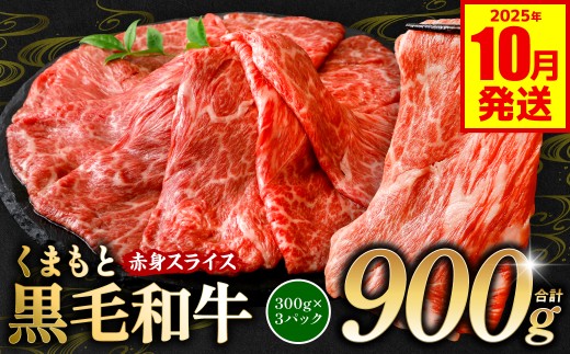 くまもと黒毛和牛 赤身 スライス 合計900g 300g×3 （ 黒毛和牛 牛肉 和牛 ブランド牛 赤身 モモ ウデ スライス すき焼き 熊本県産 ）【2025年10月発送】
