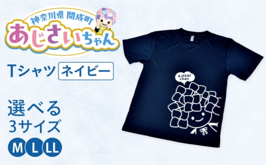 [選べる3サイズ]ご当地キャラクターあじさいちゃんグッズ Tシャツ ネイビー(M・L・LL) [開成町商工振興会] [BDAY006]