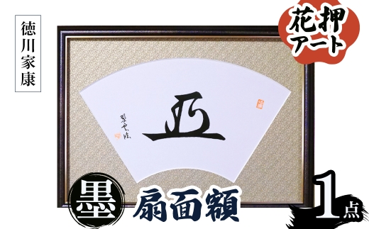 花押アート 墨 扇面額(徳川家康・ 1点) 【m97-04-C】【シティライフ】 2298433 - 大阪府箕面市