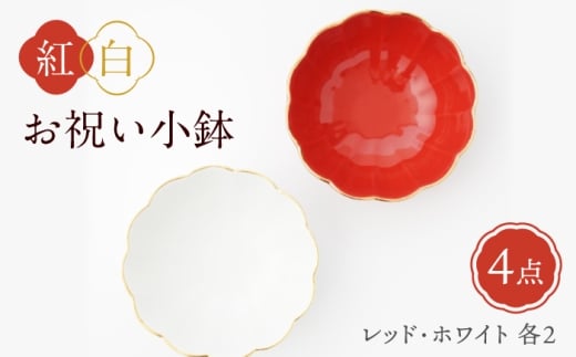 [波佐見焼]紅白お祝い小鉢 渕金蓮型小鉢 レッド/ホワイト 4点セット[FOURGRACE] [UG05]