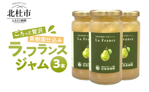 岩原果樹園のラ・フランスジャム 150ml×3本セット ジャム  セット 手づくりジャム ラ・フランス 西洋梨 果実 果肉 贈り物 ギフト 保存料・着色料不使用 山梨県 北杜市