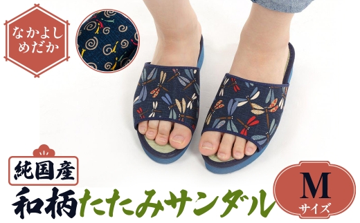 ＜選べるサイズ・デザイン＞国産 和柄たたみサンダル(Mサイズ・なかよしめだか) 【m89-09-A】【アイ・エス・エム】