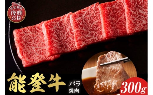 【和牛セレブ】 能登牛 牛バラ 焼肉 300g 2257329 - 石川県輪島市