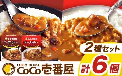 【定期便6回】ココイチ カレーAセット（ビーフ・ポーク各3個） (毎月お届け）｜カレー CoCo壱番屋 常温保存 非常食 簡単 時短 自宅用 キャンプ  ふるさと納税