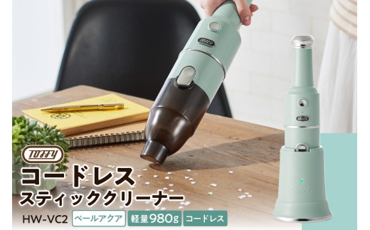 Toffy コードレススティッククリーナーHW-VC2 カラー:ペールアクア[ 掃除 掃除機 コードレス スティッククリーナー ハンディ 充電式 充電台付き ]