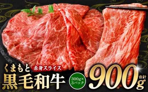 くまもと黒毛和牛 赤身 スライス 合計900g 300g×3 （ 黒毛和牛 牛肉 和牛 ブランド牛 赤身 モモ ウデ スライス すき焼き 熊本県産 ）【順次発送】