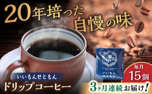 [全3回定期便]いいもんせともん ドリップバッグコーヒーセット15個入 / コーヒー ドリップ 小分け / 瀬戸市 / Coffee SAKURA [BBAB012]