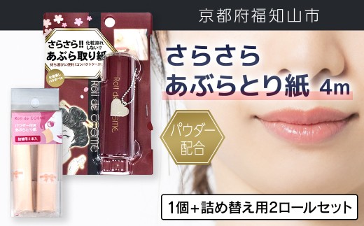 パウダー配合 さらさら あぶらとり紙 4m 1個 + 詰め替え用2ロールセット[ふるさと納税 あぶらとり紙 化粧直し 皮脂 テカリ サラサラ 超吸収 ロール 便利 持ち運び コンパクト 詰め替え セット 京都府 福知山市]F