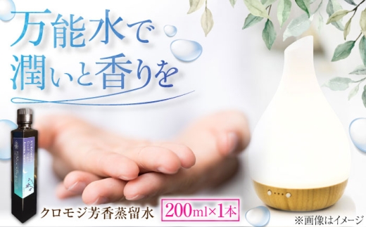 クロモジ芳香蒸留水 200ml×1本 クロモジ 黒文字茶 香水 フレグランス いい匂い 自然な香り リラックス ギフト 贈答　島根県雲南市/有限会社田井産業 [AICY009] 2245944 - 島根県雲南市