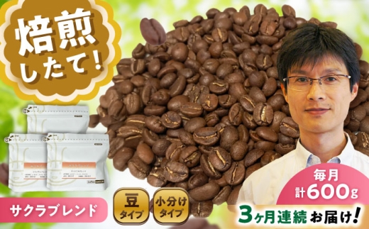 [全3回定期便]ブレンドコーヒー豆 サクラブレンド200g×3個(豆のまま発送) / コーヒー ドリップ 豆 / 瀬戸市 / Coffee SAKURA [BBAB033]