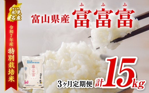 【特別栽培米】 〈3ヶ月定期便〉令和7年産 富山県産 特別栽培米 "富富富"５kg　｜　ふふふ 富富富 定期便 3ヶ月 毎月 15kg お米 白米 精米 氷見 富山 米 国産 特別栽培 5kg エコファーマー 数量限定 期間限定 プレミアム ブランド米 特別栽培米 安心 環境にやさしい 新米