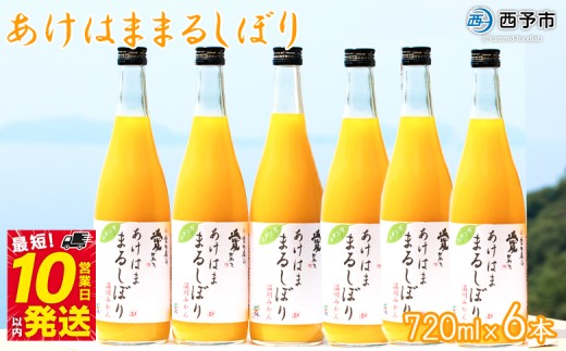 [あけはままるしぼりみかんジュース 720ml×6本 AM-6] 温州みかん ミカンジュース オレンジジュース ソフトドリンク あけはまシーサイドサンパーク 食べて応援 贈答用 愛媛県 西予市 [常温]『最短10営業日以内に順次発送予定』