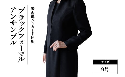 米沢織 ブラックフォーマル アンサンブル (ジャケット・ワンピース) 9号 ブラック 黒 レデイース用 日本製 冠婚葬祭 式典 入学式 卒業式 入園式 卒園式 弔事 慶事 山形県 米沢市