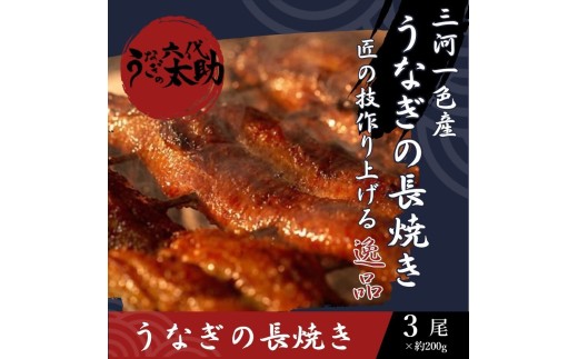 老舗鰻店「うなぎの六代太助」 三河一色産 うなぎの長焼 3尾