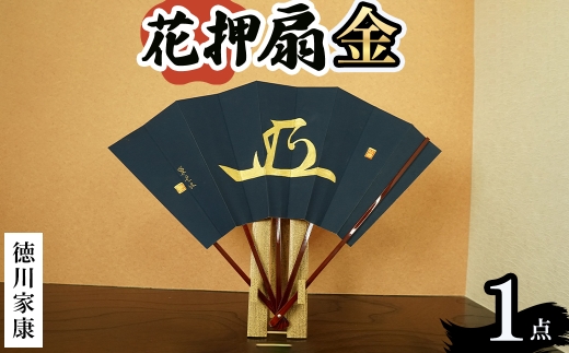 花押アート 純金泥 扇(徳川家康・ 1点) 【m97-01-C】【シティライフ】 2298421 - 大阪府箕面市