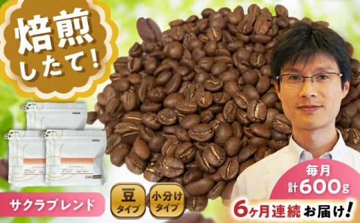 【全6回定期便】ブレンドコーヒー豆　サクラブレンド200g×3個(豆のまま発送) / コーヒー  ドリップ  豆 / 瀬戸市 / Ｃｏｆｆｅｅ　ＳＡＫＵＲＡ [BBAB034]