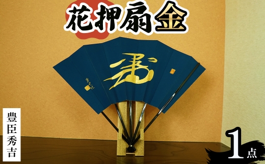 花押アート 純金泥 扇(豊臣秀吉・ 1点) 【m97-01-B】【シティライフ】 2298420 - 大阪府箕面市