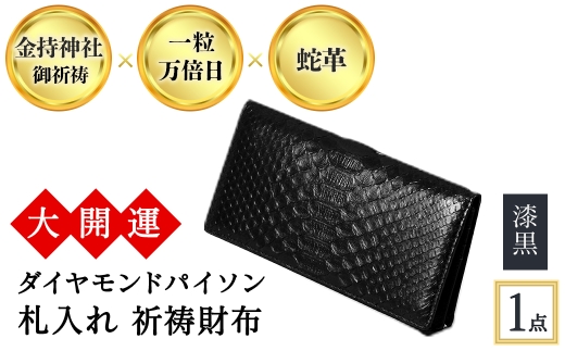 大開運ダイヤモンドパイソン 札入れ祈祷財布(漆黒・1点)  [アイ・エス・エム]