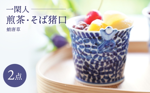 [波佐見焼]一閑人煎茶・そば猪口 蛸唐草 2点セット[FOURGRACE] [UG12]
