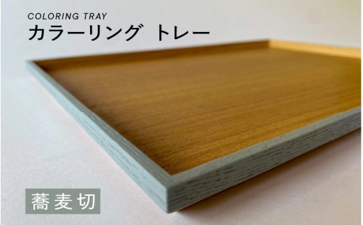 [選べるカラー]カラーリング トレー 蕎麦切(そばぎり)[B-00820b] / 食卓 トレー お盆 配膳 テーブルトレー キッチントレー 伝統色 日本製 おしゃれ 贈り物 ギフト プレゼント 福井県鯖江市