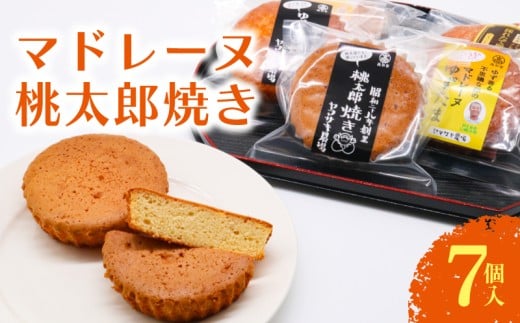 マドレーヌ 桃太郎焼き 7個入 | 桃太郎たまご 焼き菓子 お菓子 おかし 贈答用 ギフト 包装 スイーツ 人気 おすすめ たまご 卵 高知県 南国市 2245687 - 高知県南国市