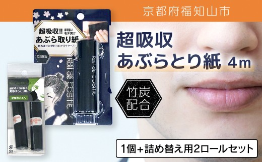 超吸収あぶらとり紙 4m 1個 + 詰め替え用2ロールセット[ふるさと納税 あぶらとり紙 化粧直し 皮脂 テカリ サラサラ 超吸収 ロール 便利 持ち運び コンパクト 詰め替え セット 京都府 福知山市]F