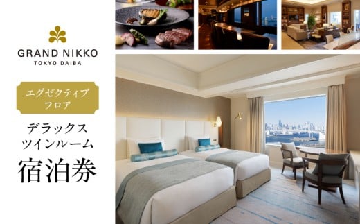 グランドニッコー東京 台場　エグゼクティブフロア　デラックスツインルーム（42㎡）宿泊券 2312870 - 東京都港区