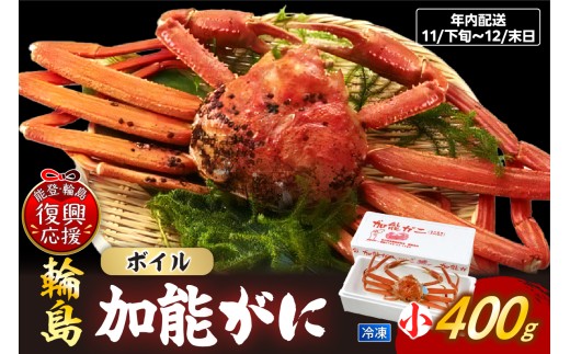 【先行予約】加能ガニ(雄ズワイガニ、冷凍)(小)【2025年11月下旬-12月末日にお届け】 2257299 - 石川県輪島市